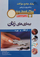 KEY BOOK PLUS آزمون دانشنامه تخصصی ارتقاء و بورد بیماری های زنان تیر و شهریور 1401